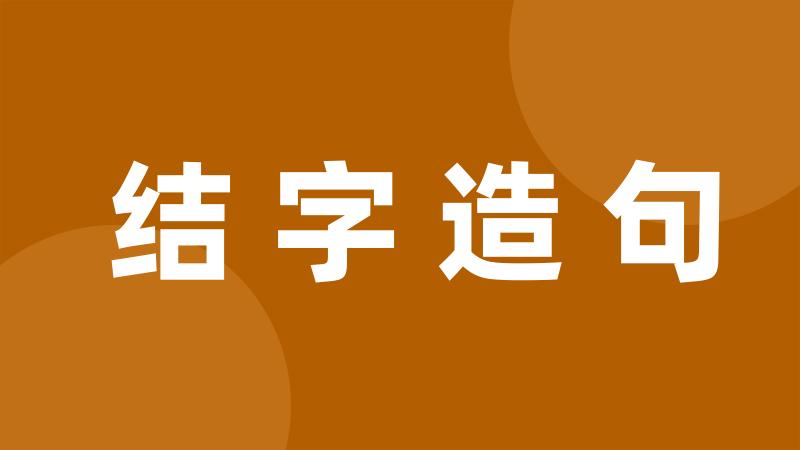 结字造句