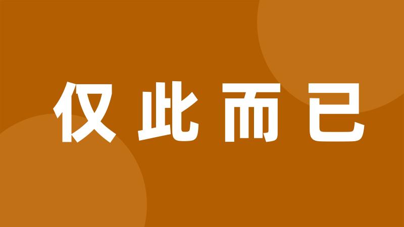 仅此而已