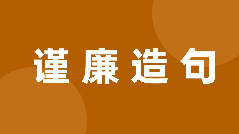 谨廉造句