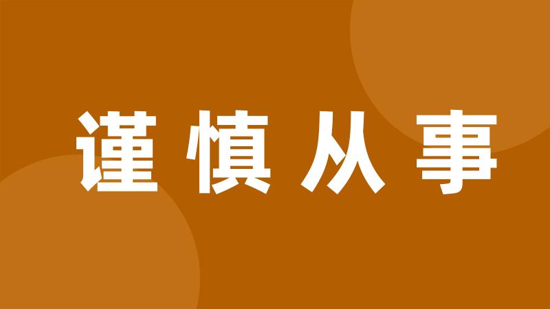 谨慎从事