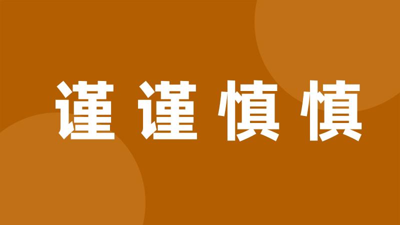 谨谨慎慎