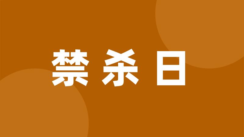 禁杀日