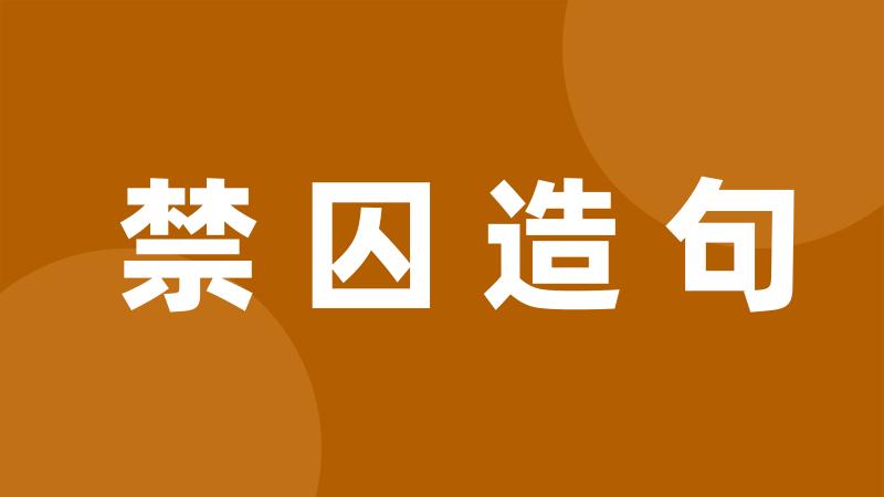 禁囚造句