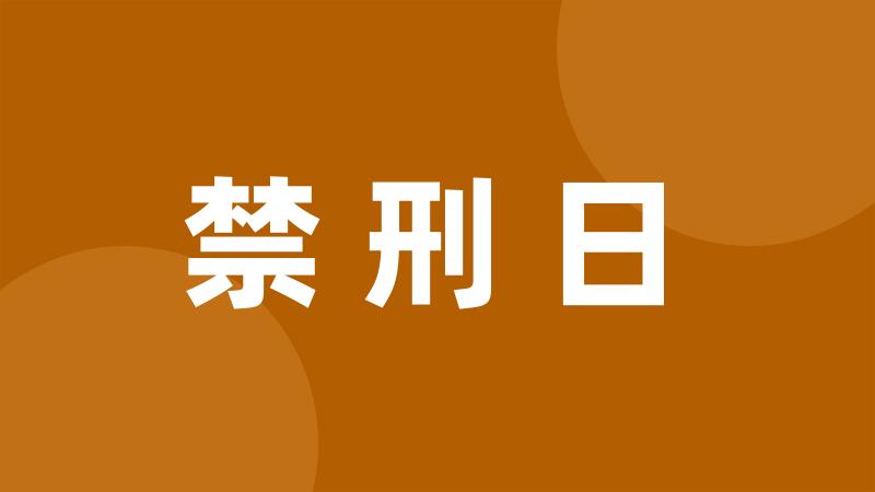 禁刑日