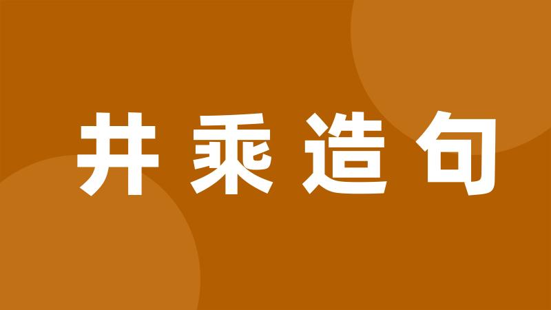 井乘造句