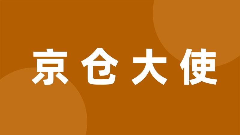 京仓大使