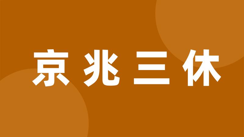 京兆三休