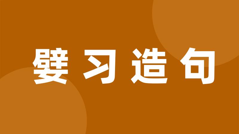 嬖习造句