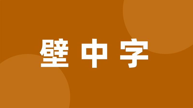 壁中字