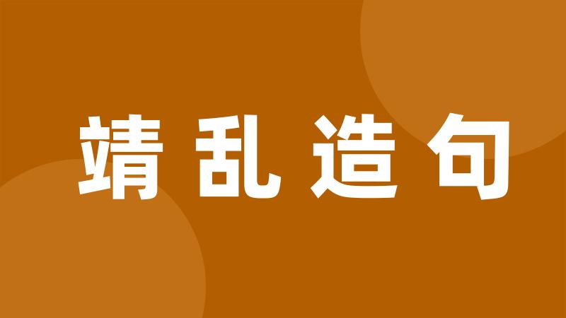 靖乱造句