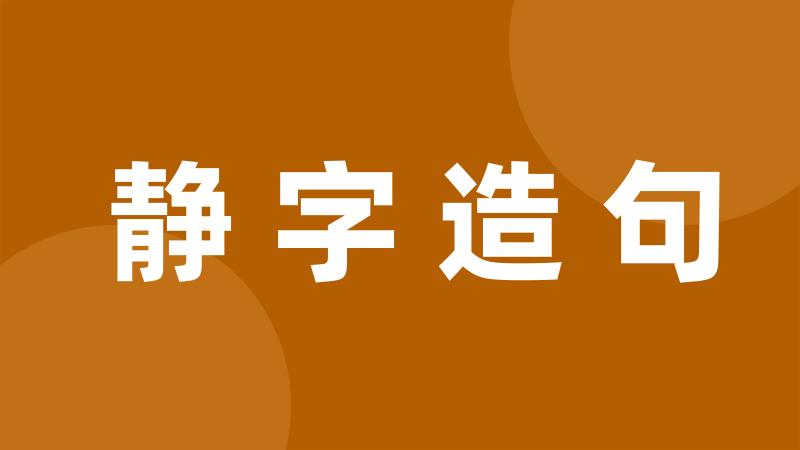 静字造句