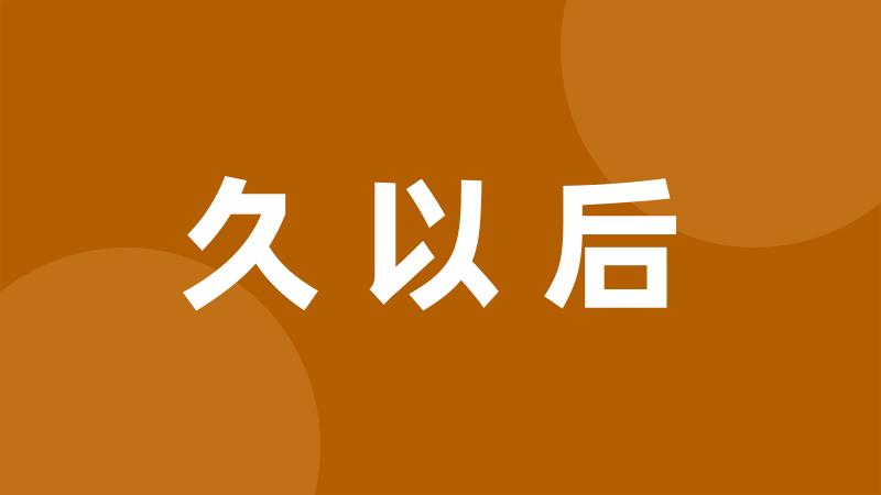 久以后