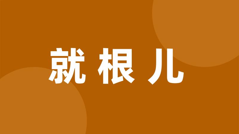 就根儿