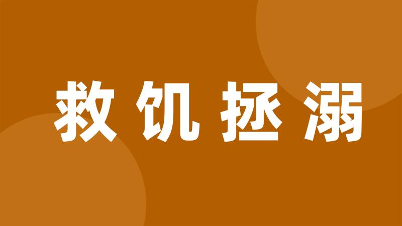 救饥拯溺