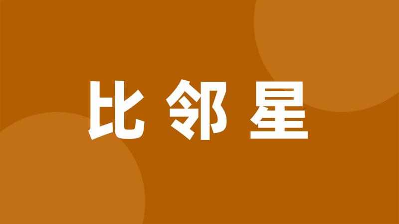 比邻星