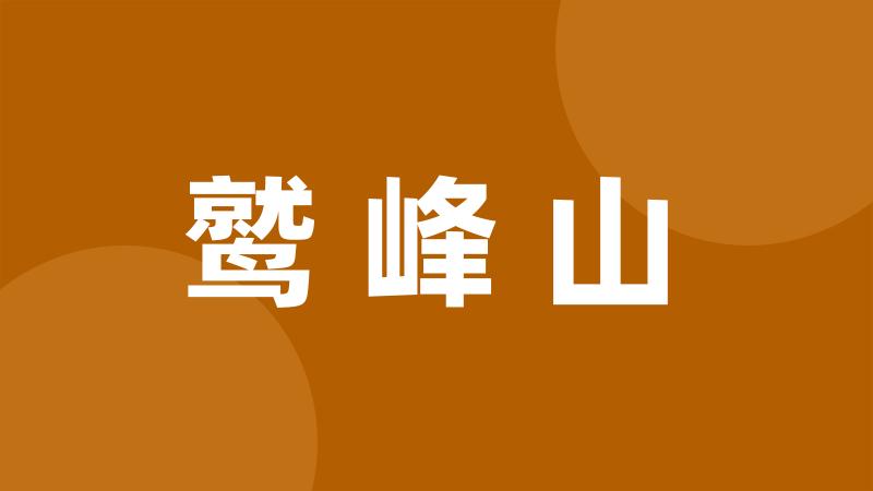 鹫峰山