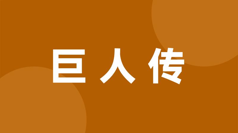 巨人传