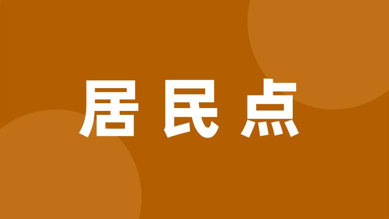 居民点