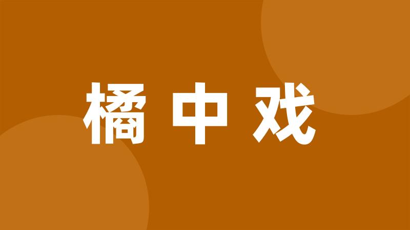 橘中戏