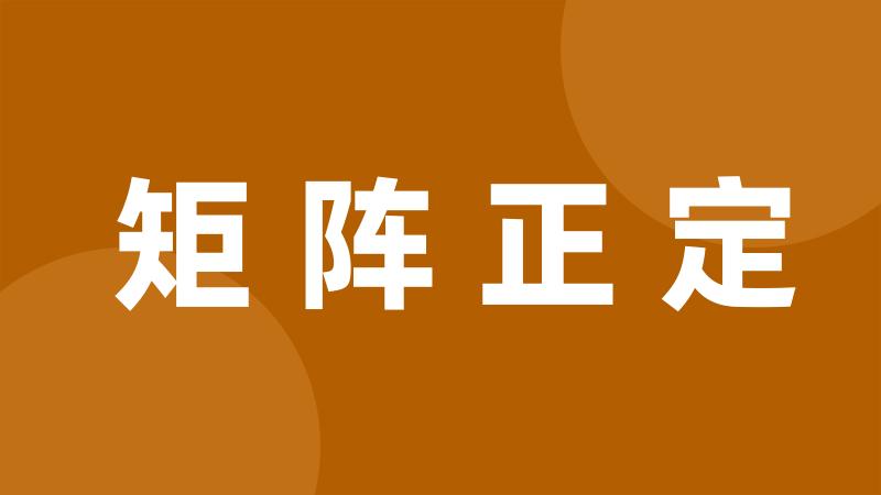 矩阵正定