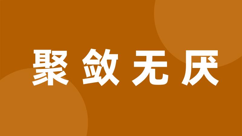 聚敛无厌