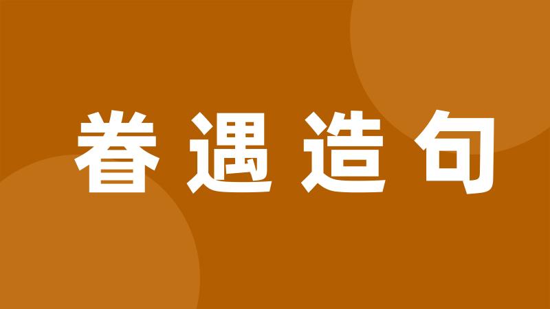 眷遇造句