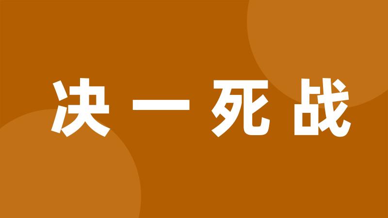 决一死战