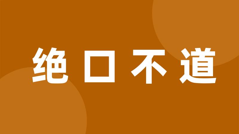 绝口不道