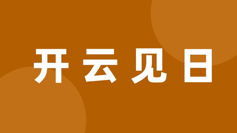 开云见日