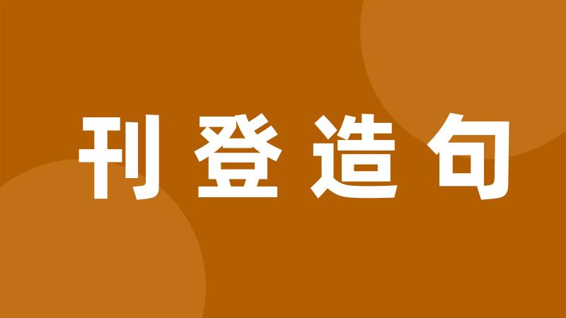 刊登造句