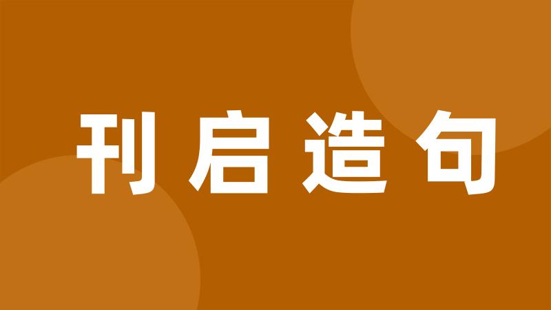 刊启造句