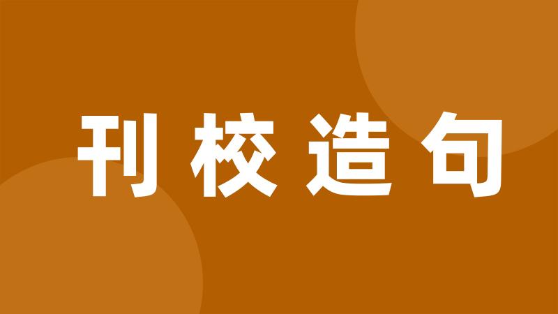 刊校造句