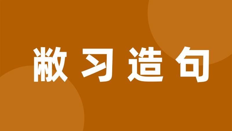 敝习造句