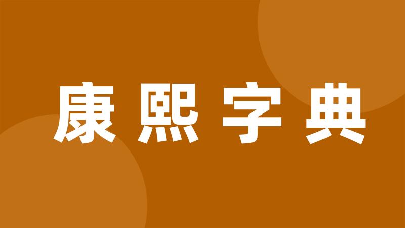 康熙字典