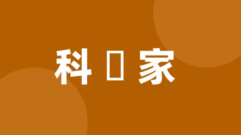 科學家