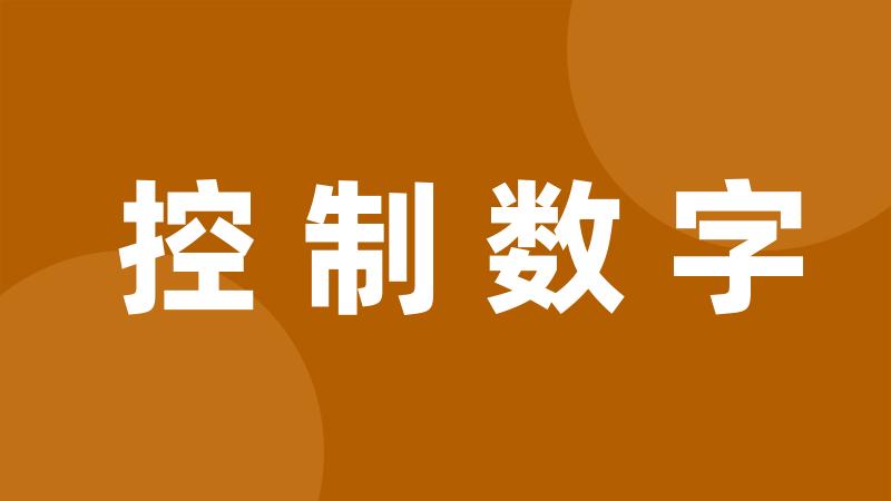 控制数字