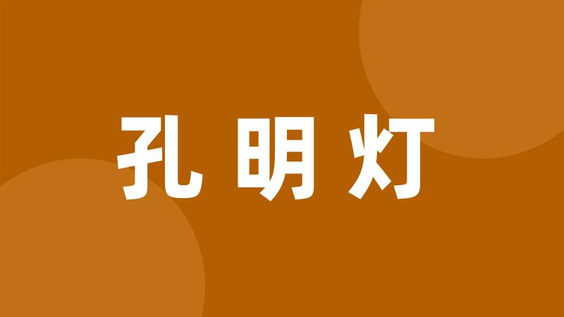 孔明灯