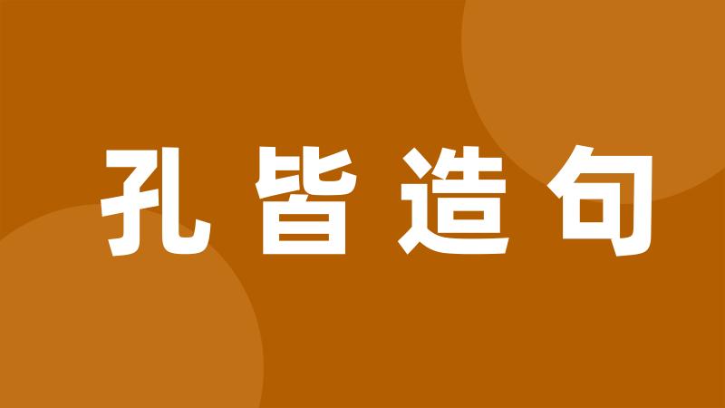 孔皆造句