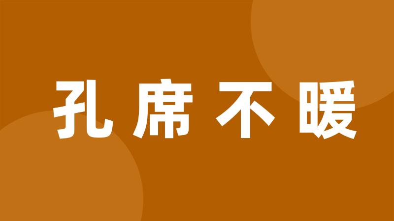 孔席不暖