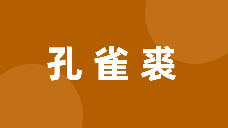 孔雀裘