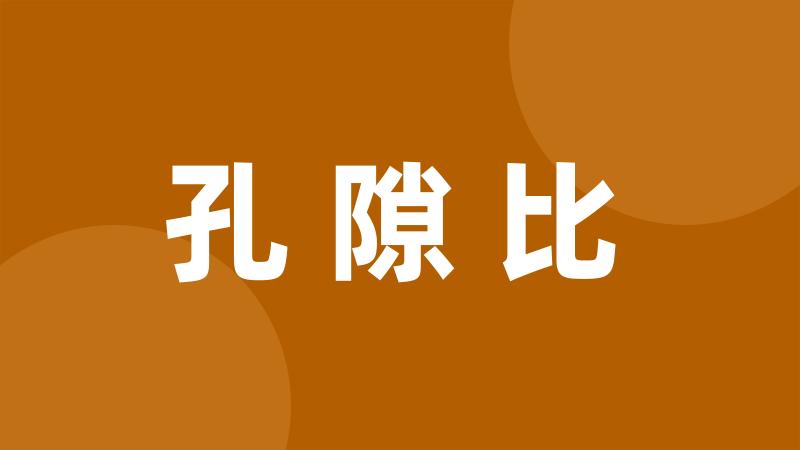 孔隙比