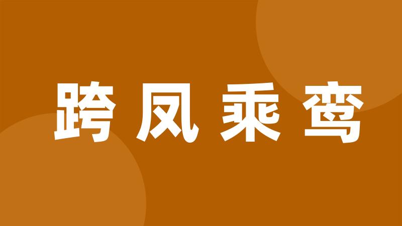 跨凤乘鸾