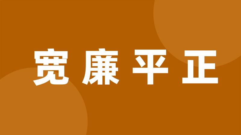 宽廉平正