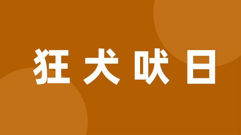 狂犬吠日