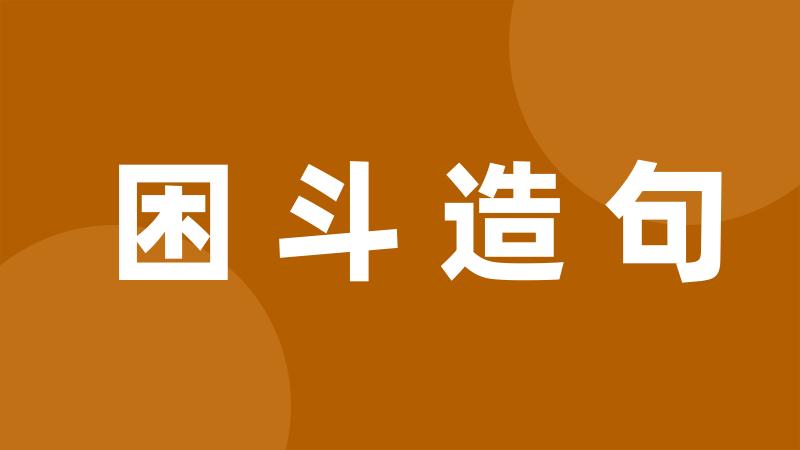 困斗造句