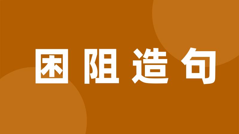 困阻造句