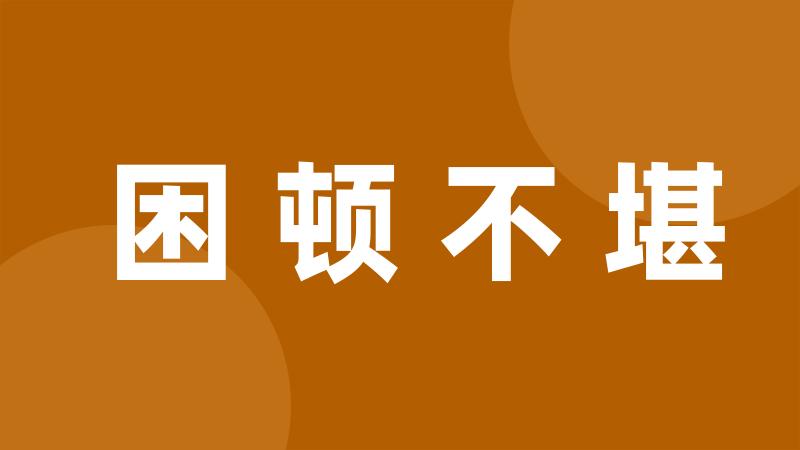 困顿不堪