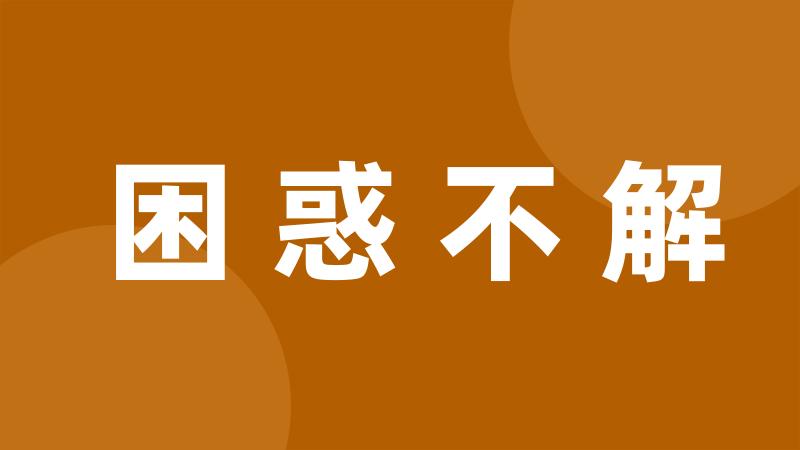 困惑不解