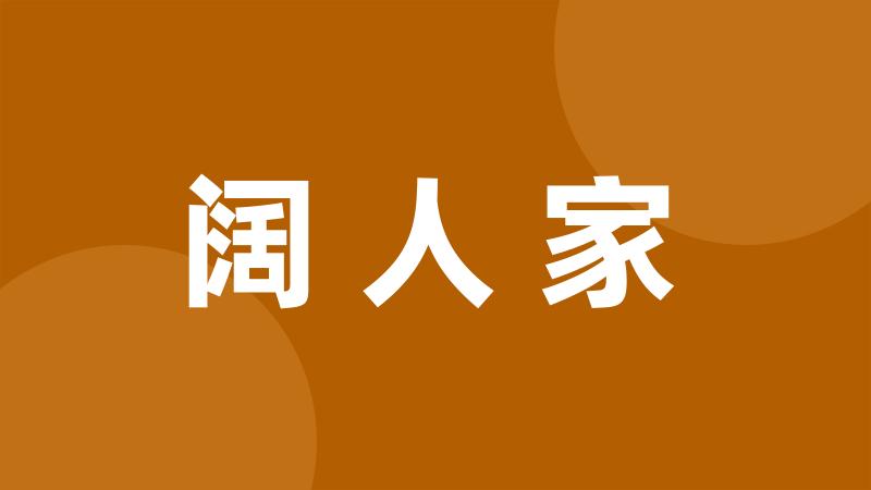 阔人家