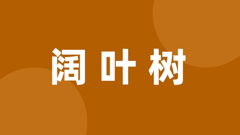 阔叶树